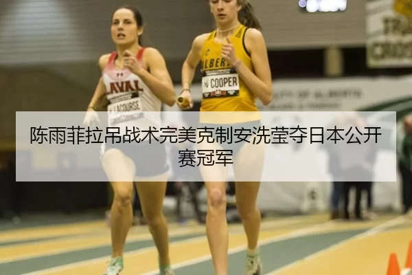 chen-yu-fei-la-diao-zhan-shu-wan-mei-ke-zhi-an-xi-ying-duo-ri-ben-gong-kai-sai-guan-jun-3-899.jpg