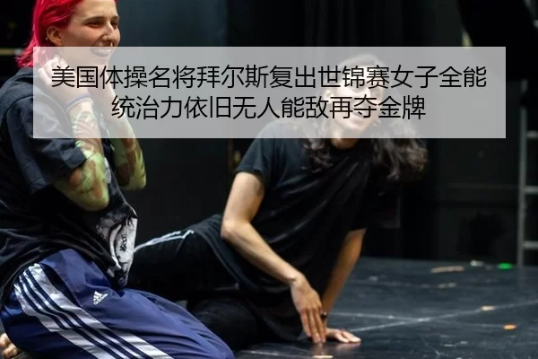 mei-guo-ti-cao-ming-jiang-bai-er-si-fu-chu-shi-jin-sai-nv-zi-quan-neng-tong-zhi-li-yi-jiu-wu-ren-neng-di-zai-duo-jin-pai-2-313.jpg