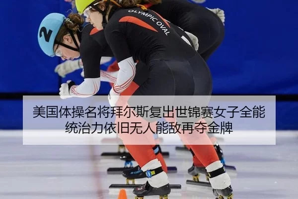 mei-guo-ti-cao-ming-jiang-bai-er-si-fu-chu-shi-jin-sai-nv-zi-quan-neng-tong-zhi-li-yi-jiu-wu-ren-neng-di-zai-duo-jin-pai-3-100.jpg