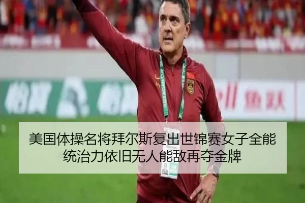 美国体操名将拜尔斯复出世锦赛女子全能 统治力依旧无人能敌再夺金牌