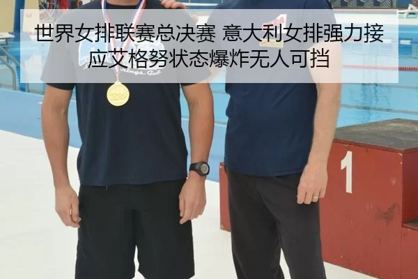 shi-jie-nv-pai-lian-sai-zong-jue-sai-yi-da-li-nv-pai-qiang-li-jie-ying-ai-ge-nu-zhuang-tai-bao-zha-wu-ren-ke-dang-2-241.jpg