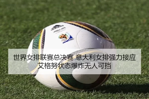shi-jie-nv-pai-lian-sai-zong-jue-sai-yi-da-li-nv-pai-qiang-li-jie-ying-ai-ge-nu-zhuang-tai-bao-zha-wu-ren-ke-dang-3-125.jpg