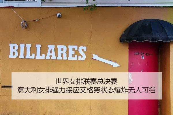 世界女排联赛总决赛 意大利女排强力接应艾格努状态爆炸无人可挡