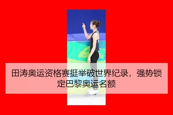 tian-tao-ao-yun-zi-ge-sai-ting-ju-po-shi-jie-ji-lu-qiang-shi-suo-ding-ba-li-ao-yun-ming-e-3-842.jpg