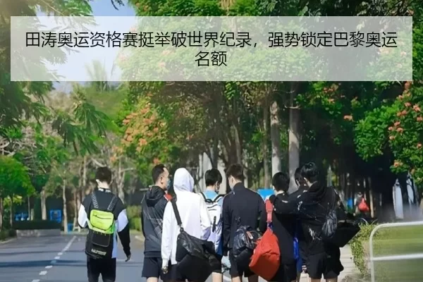 田涛奥运资格赛挺举破世界纪录，强势锁定巴黎奥运名额